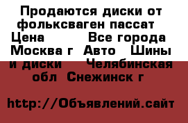 Продаются диски от фольксваген пассат › Цена ­ 700 - Все города, Москва г. Авто » Шины и диски   . Челябинская обл.,Снежинск г.